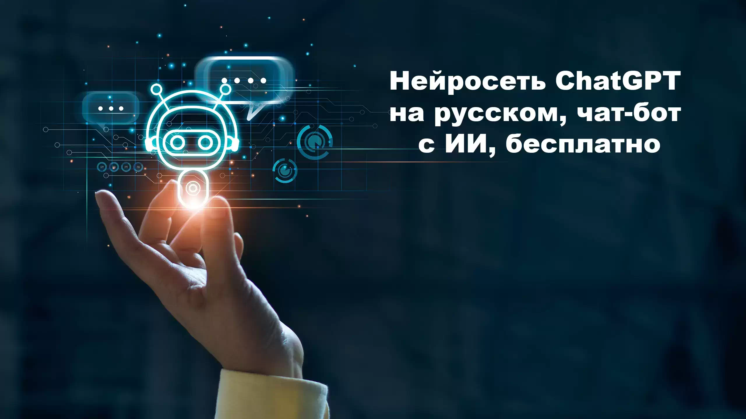Нейросеть ChatGPT на русском, чат-бот с ИИ, бесплатно