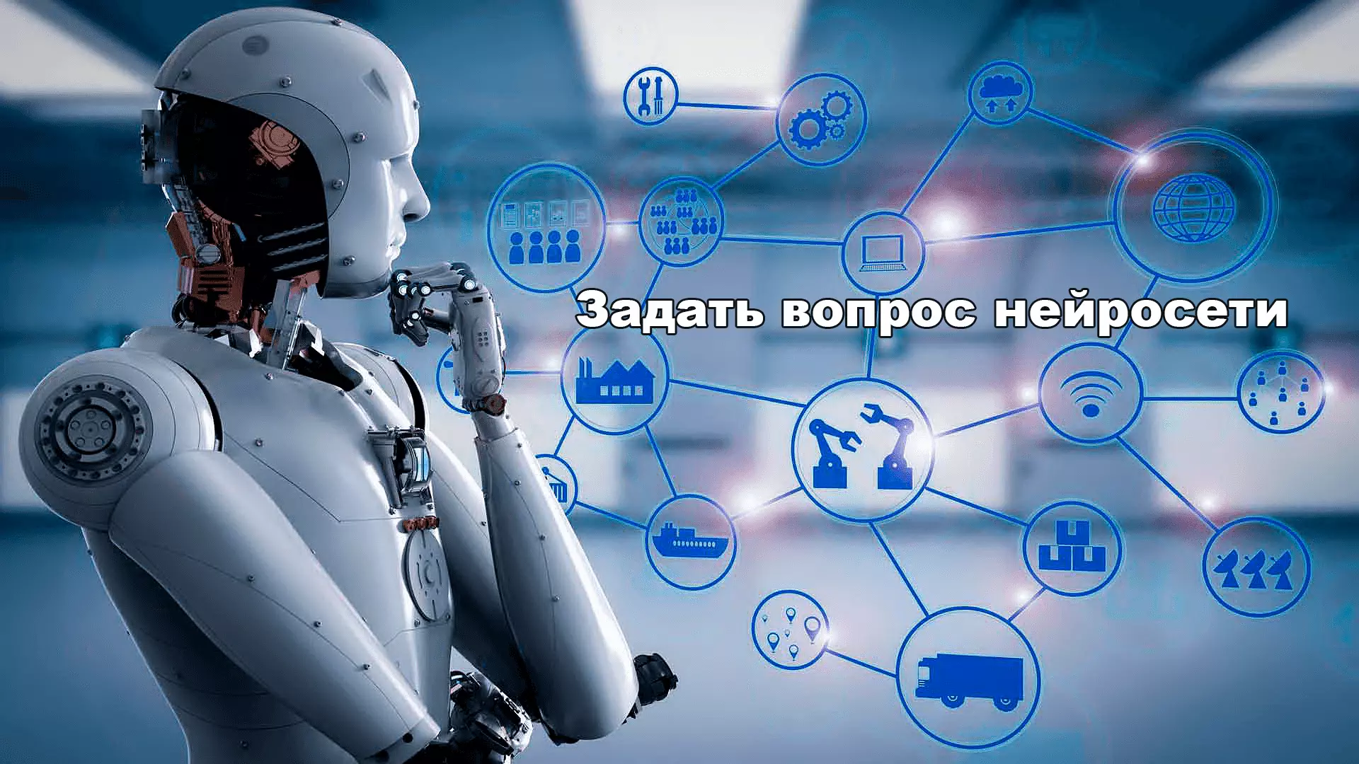 Задать вопрос нейросети, AI и нейросеть ответят на вопросы